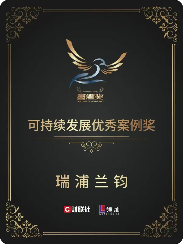 财联社可持续发展优秀案例奖